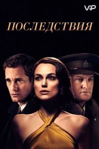   Последствия (2019)