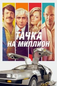   Тачка на миллион (2019)