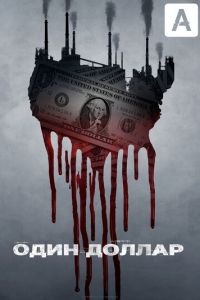 Один доллар 1 сезон 