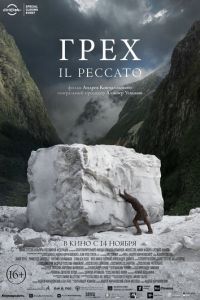   Грех (2019)