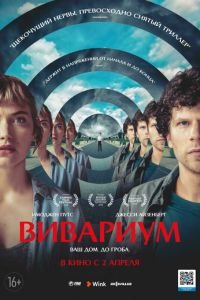   Вивариум (2019)