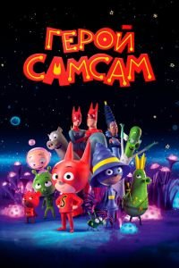   Герой СамСам (2019)