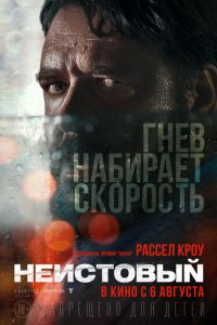   Неистовый (2020)