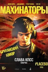   Махинаторы (2020)