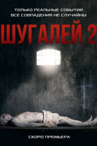 Шугалей 2 (2020)
