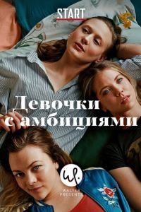 Девочки с амбициями 1-4 сезон 