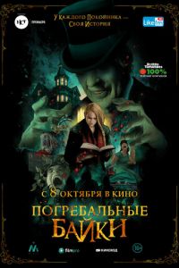 Погребальные байки (2020)
