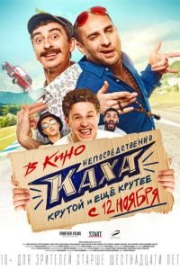   Непосредственно Каха! (2020)