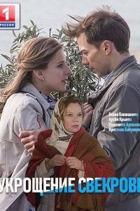 Укрощение свекрови 1-3 сезон 