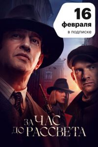 За час до рассвета 1 сезон 