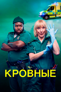 Кровные 1-2 сезон 