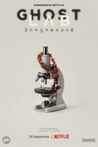   Призрачная лаборатория (2021)