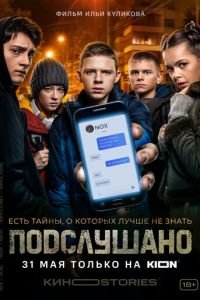   Подслушано (2021)