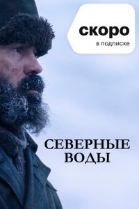 Северные воды 1 сезон 