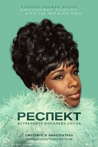   Респект (2021)