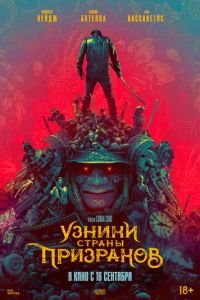   Узники страны призраков (2021)