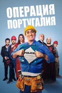   Операция «Португалия» (2021)
