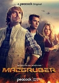 СуперМакГрубер 1 сезон 