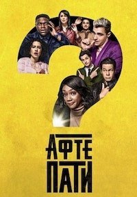 Афтепати 1-2 сезон 