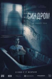   Синдром (2021)