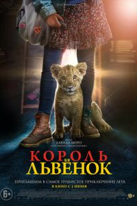   Король-львенок (2022)