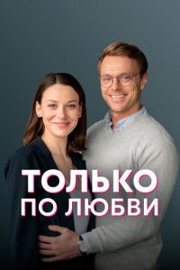 Только по любви 1 сезон