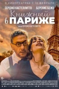   Книжный в Париже (2021)