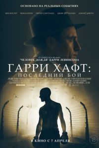   Гарри Хафт: Последний бой (2021)