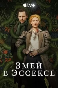 Змей в Эссексе 1 сезон 