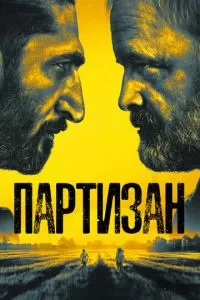 Партизан 1-2 сезон 