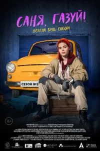 Саня, газуй! 1-2 сезон 