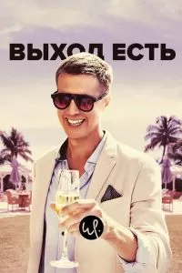 Выход есть 1-3 сезон 