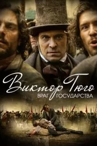 Виктор Гюго: Враг государства 1 сезон 
