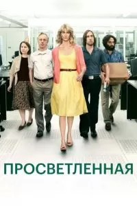 Просветлённая 1-2 сезон 