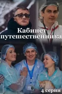 Кабинет путешественника (2022)