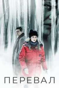 Перевал 1-3 сезон 