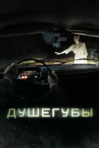 Душегубы 1-2 сезон 