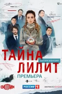 Тайна Лилит 1 сезон 