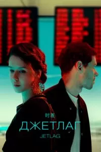 Джетлаг 1 сезон 