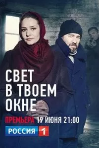 Свет в твоем окне 1 сезон 