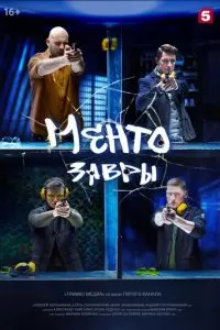 Мушкетёры / Ментозавры 1 сезон 