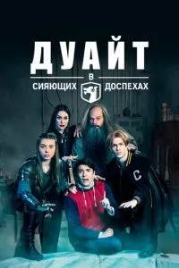 Дуайт в сияющих доспехах 1-5 сезон 