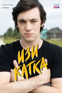 Изи катка (2020)