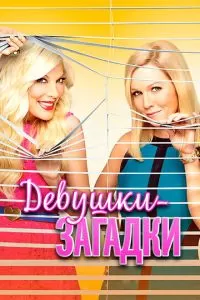 Девушки-загадки 1 сезон 