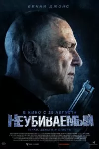   Неубиваемый (2022)