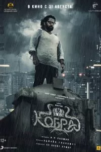   Кобра (2022)