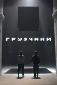 Грузчики 1 сезон 