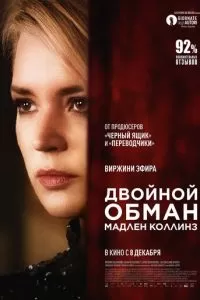   Двойной обман Мадлен Коллинз (2021)