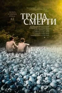   Тропа смерти (2022)