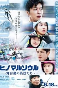   Душа Хиномару: Закулисные герои (2021)